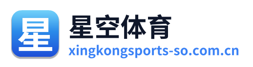 星空体育